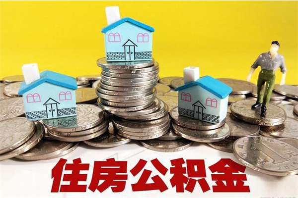 德州住房公积金可以取吗（住房公积金可以取出来嘛?）