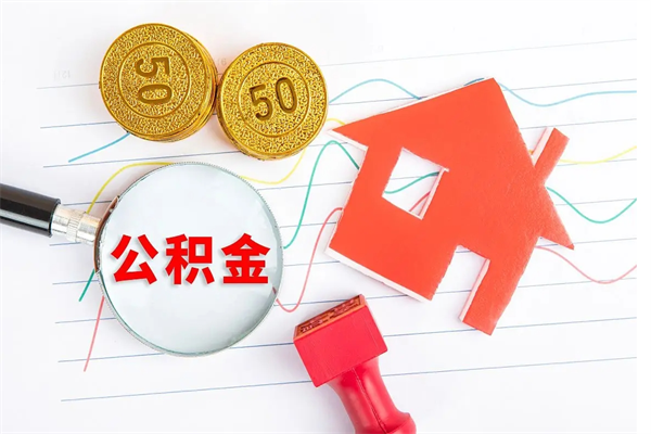 德州公积金怎么取出来用（怎么取用住房公积金）