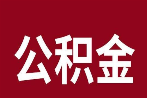 德州辞职了能把公积金取出来吗（如果辞职了,公积金能全部提取出来吗?）