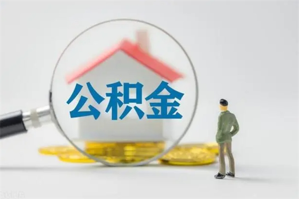 德州离职公积金住房取（离职了取住房公积金需要什么手续）