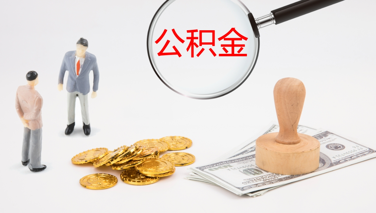 德州离职后取公积金（离职后取公积金流程）