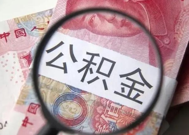 德州公积金封存提出（公积金封存提取条件是什么）