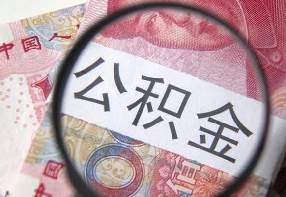 德州公积金支取6000（公积金取9600）