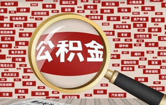 德州个人怎么支取住房公积金（如何取个人公积金账户资金）