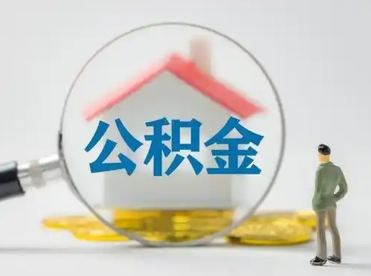 德州公积金怎样取（怎样取住房公积金?）